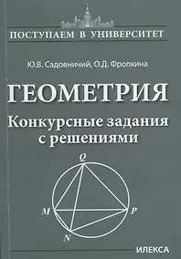Купить Геометрия. Конкурсные задания с решениями — Фото №1