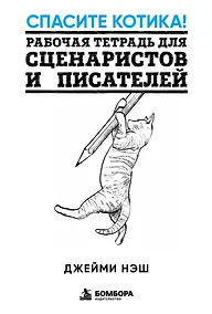 Купить Спасите котика! Рабочая тетрадь для сценаристов и писателей — Фото №1
