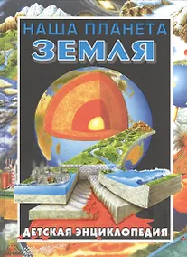 Купить Наша планета - Земля. Детская энциклопедия — Фото №1