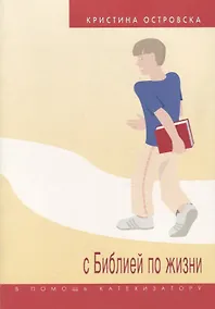 Купить С Библией по жизни (в помощь катехизатору) — Фото №1