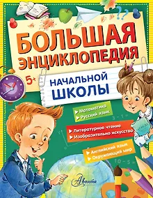 Купить Большая энциклопедия начальной школы — Фото №1