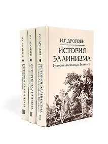 Купить Комплект "История эллинизма" (комплект из 3 книг) — Фото №1