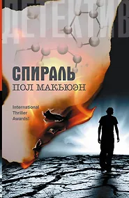 Купить Спираль: роман — Фото №1