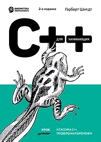 Купить C++ для начинающих. 2-е изд. — Фото №1