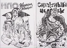 Купить Комплект комиксов «Дилогия Аскольда Акишина»: В комплект входят: НЛО. Уважаемая редакция! Снежный Человек — Фото №1
