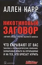 Купить Никотиновый заговор. "Лёгкий способ" против табачного бизнеса. — Фото №1
