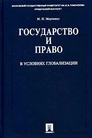 Купить Государство и право в условиях глобализации — Фото №1