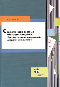 Купить Современная система контроля и оценки образовательных достижений младших школьников: пособие для учителя — Фото №1