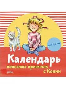 Купить Календарь полезных привычек с Конни с наклейками — Фото №1