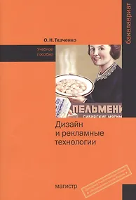Купить Дизайн и рекламные технологии: Уч.пос. — Фото №1