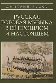 Купить Русская роговая музыка в ее прошлом и настоящем — Фото №1