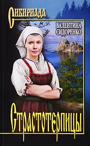 Купить Страстотерпицы — Фото №1