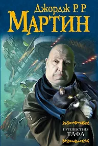 Купить Путешествия Тафа : [сборник] — Фото №1