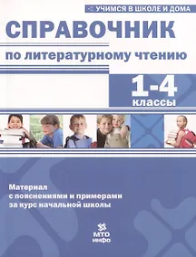 Купить Справочник по литературному чтению. 1-4 классы — Фото №1