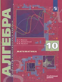 Купить Математика. Алгебра и начала математического анализа. 10 класс. Учебник. Углубленный уровень — Фото №1