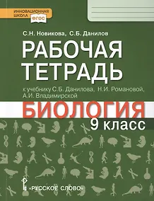 Купить Рабочая тетрадь к учебнику С.Б. Данилова, Н.И. Романовой, А.И. Владимирской "Биология". 9 класс — Фото №1