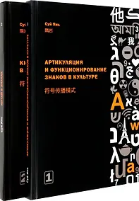 Купить Артикуляция и функционирование знаков в культуре. Часть 1. Китай в знаках. Часть 2 (комплект из 2-х книг) — Фото №1