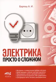 Купить Электрика. Просто о сложном — Фото №1