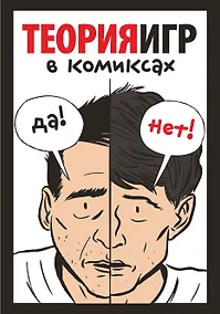 Купить Теория игр в комиксах — Фото №1