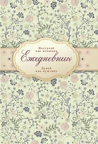 Купить Ежедневник "Поступай как женщина, думай как мужчина" — Фото №1