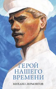Купить Герой нашего времени. Сборник о любви — Фото №1