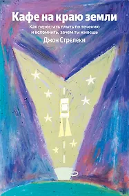 Купить Кафе на краю земли. Как перестать плыть по течению и вспомнить, зачем ты живешь (Яндекс книги) — Фото №1