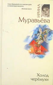 Купить Холод черемухи: роман — Фото №1
