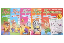 Купить Комплект дошкольника № 61 (универсальный) (комплект из 5-ти книг) — Фото №1