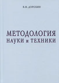 Купить Методология науки и техники — Фото №1