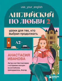 Купить Английский по любви 2. Уроки для тех, кто выбрал продолжать — Фото №1