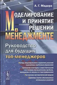 Купить Моделирование и принятие решений в менеджменте: Руководство для будущих топ-менеджеров / Изд.стереот — Фото №1