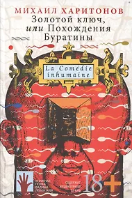 Купить Золотой ключ, или Похождения Буратины. La Comedie inhumaine — Фото №1