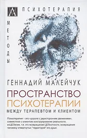 Купить Пространство психотерапии. Между терапевтом и клиентом — Фото №1