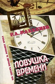 Купить Ловушка времени — Фото №1