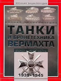 Купить Танки и бронетехника Вермахта Второй мировой войны 1939-1945. Полная энциклопедия — Фото №1