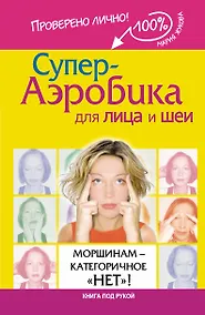 Купить Супер-аэробика для лица и шеи. Морщинам - категоричное "нет"! — Фото №1