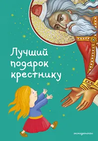 Купить Лучший подарок крестнику. 77 самых главных вопросов и ответов (ил. И. Панкова) — Фото №1