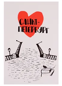 Купить Открытка одинарная с конвертом СПб "Санкт-Петербург. Дворцовый мост.Сердце" — Фото №1