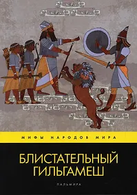 Купить Блистательный Гильгамеш: повесть — Фото №1