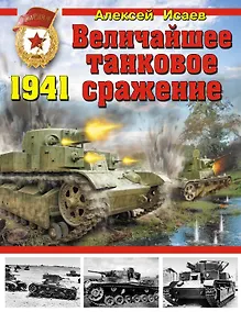 Купить Величайшее танковое сражение 1941 — Фото №1