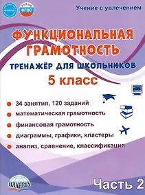 Купить Функциональная грамотность. 5 класс. Тренажёр для школьников. Часть 2 — Фото №1