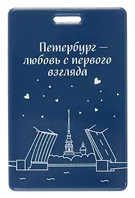 Купить Чехол для карточек вертикальный СПб Петербург-любовь с первого взгляда (ДК2025-485) — Фото №1