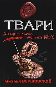 Купить Твари: роман — Фото №1