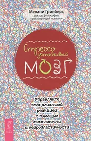 Купить Стрессоустойчивый мозг. Управляйте эмоциональной реакцией с помощью осознанности и нейропластичности — Фото №1