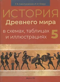 Купить История всемирная (Древний мир).  5 кл. Пособие в схемах, таблицах и иллюстрациях — Фото №1