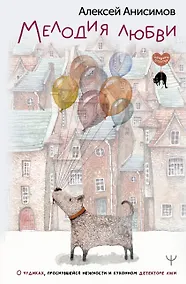 Купить Мелодия любви. О чудиках, проснувшейся нежности и кухонном детекторе лжи — Фото №1