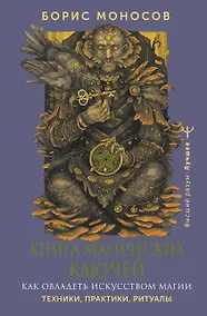Купить Книга магических ключей. Как овладеть искусством магии. Техники, практики, ритуалы — Фото №1