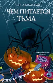 Купить Чем питается тьма — Фото №1