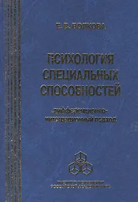 Купить Психология специальных способностей. Дифференционно-интеграционный подход (+вкладыш) — Фото №1