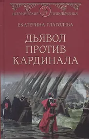 Купить Дьявол против кардинала — Фото №1